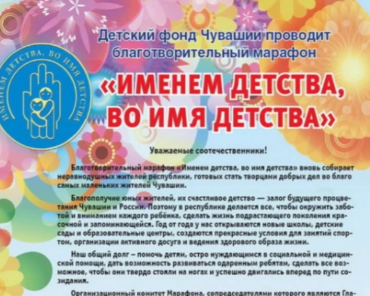 Благотворительный марафон «Именем детства, во имя детства» продолжается