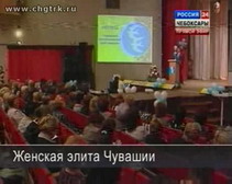 Совет женщин собрал женскую элиту со всех районов и городов Чувашии