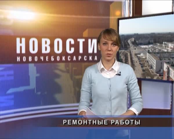 О ходе ремонта внутридворовых территорий в Новочебоксарске