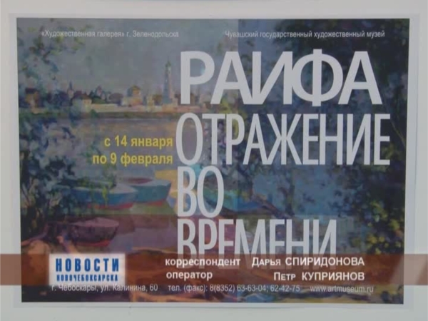 В Чувашском государственном художественном музее открылась выставка «Раифа. Отражение во времени»