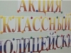 В Новочебоксарске прошла акция «Классный полицейский»