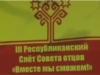 28 августа в Новочебоксарске прошел республиканский слет отцов (НКТВ)