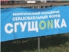 Молодежный форум "СГУЩОNКА"в самом разгаре (НКТВ)