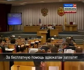 Госсовет Чувашии принял закон о бесплатной юридической помощи