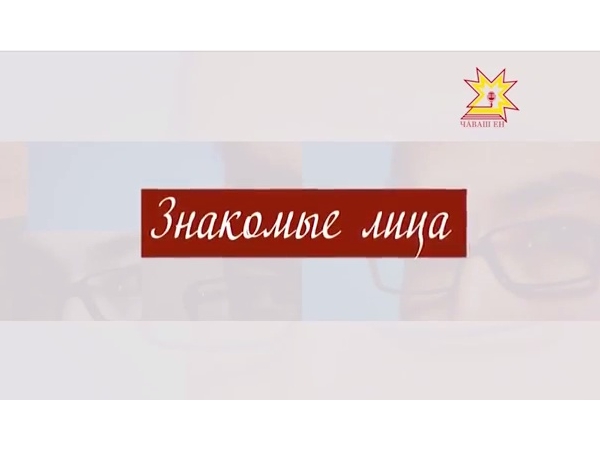 Знакомые лица. Выпуск 10.04.2014