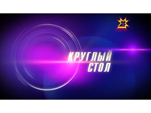 Круглый стол. Выпуск 11.04.2014