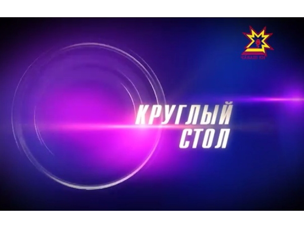Круглый стол. Выпуск 31.05.2014