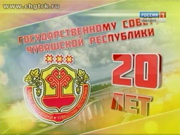 Фильм "20 лет Госсовету Чувашии"
