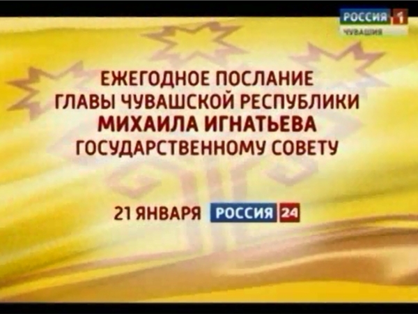 Смотрите ежегодное Послание главы Чувашской Республики Михаила Игнатьева Государственному Совету