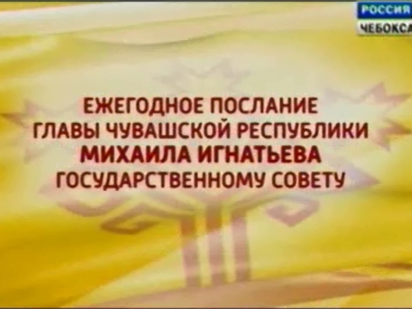 Ежегодное Послание главы Чувашии Михаила Игнатьева Государственному Совету на 2015 год