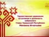 Михаил Игнатьев - Глава Чувашской Республики.