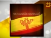Патшалăх Канашĕ. Выпуск 15.04.2016