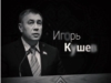 Памяти депутата Государственного Совета Чувашской Республики Игоря Кушева