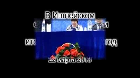 Очередное отчетное собрание по подведению итогов за 2012 год в Ишлейском сельском поселении