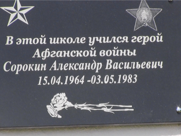 Открытие мемориальной доски воину-афганцу Сорокину А.В.