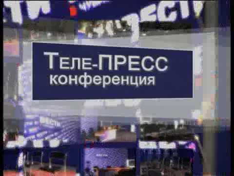 Теле-пресс конференция. Тема: дороги.