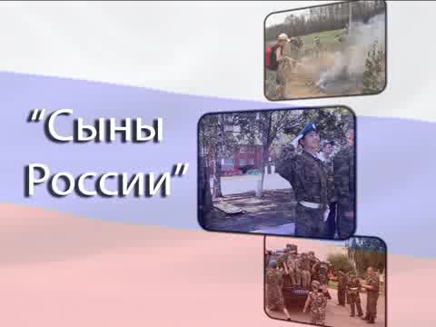 Военно-патриотический лагерь "Сыны России"