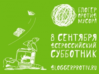 Блогер против мусора 2012