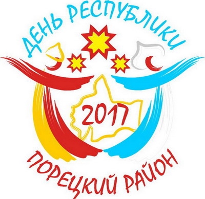 Утверждена официальная эмблема празднования Дня Республики в Порецком районе
