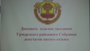 27 заседание Урмарского районного Собрания депутатов пятого созыва