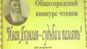 Общегородской конкурс чтецов «Иван Яковлев – судьба и память»