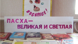 Мероприятия, посвящённые Православной Пасхе в учреждениях культуры Алатырского района