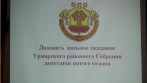 Двадцать восьмое заседание Урмарского районного Собрания депутатов