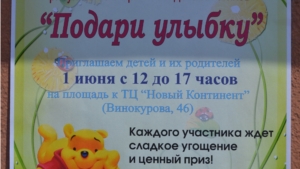 2013.06.01 Подари улыбку