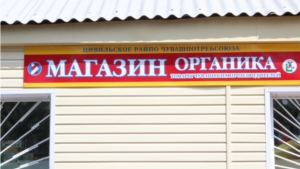 В Цивильском районе продолжают открываться магазины самообслуживания «Органика»