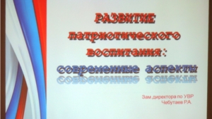 Дискуссионная площадка «Развитие патриотического воспитания: современные аспекты»