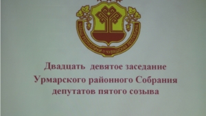 Очередное 29 заседание Урмарского районного Собрания депутатов пятого созыва