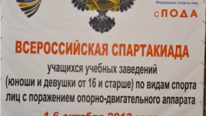 С 1 по 6 октября проходит Всероссийская Спартакиада учащихся учебных заведений по видам спорта лиц с поражением опорно-двигательного аппарата