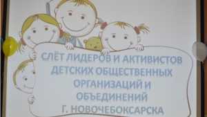 В Новочебоксарске прошел слет лидеров и активистов детских общественных организаций и объединений города