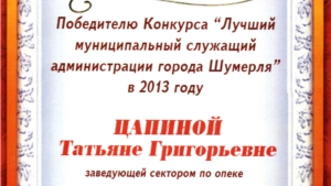 Заведующий сектором по опеке и попечительству Татьяна Григорьевна Цапина - лучший муниципальный служащий администрации города Шумерля