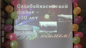 В МБОУ "Салабайкасинская ООШ" Чебоксарского района прошло торжественное мероприятие, приуроченное 130-летию школы