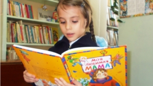 Ко дню матери  в Порецкой в детской библиотеке им. Н. Мишутина прошла литературная минутка  «Я маме признаюсь в любви»