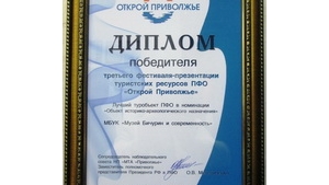Музей «Бичурин и современность» дипломант третьего фестиваля-презентации туристских ресурсов Приволжского федерального округа "Открой Приволжье"
