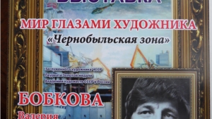 «Мир глазами художника. Чернобыльская зона»