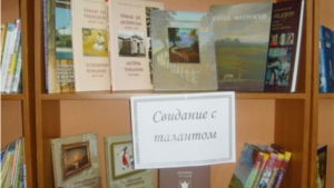 В рамках Года культуры в Таушкасинской модельной библиотеке - книжная выставка-обзор  «Свидание с талантом»