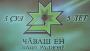 День Национального радио в Урмарском районе
