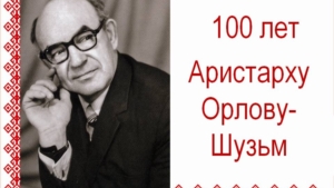 Состоялся юбилейный вечер «Музыкальное имя Чувашии» к 100-летию композитора Аристарха Орлова-Шузьма