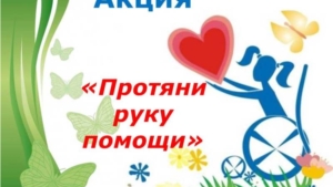 В рамках акции «Протяни руку помощи» в Доме детского творчества прошёл благотворительный концерт