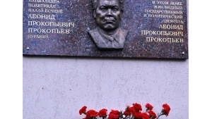 «Леонид Прокопьев был человеком с большой буквы»