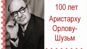 100-лет со дня рождения композитора и дирижёра А.Г.Орлова-Шузьма