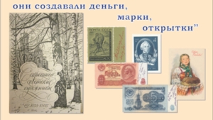 Выставка "Секретные советские художники: они создавали деньги, марки, открытки"