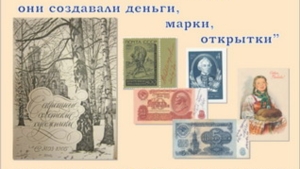 Впервые в столице Чувашской Республики – в КВЦ «Радуга» – откроется выставка «Секретные советские художники: они создавали деньги, марки, открытки»