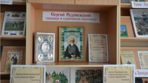 Передвижная выставка «Сергий Радонежский: «Любовью и единением спасемся» в центральной библиотеке Цивильского района