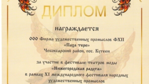 В ХI Международном фестивале народных художественных промыслов «Золотая хохлома» приняли участие мастера вышивки и национального костюма Фирмы художественных промыслов «Паха тере»