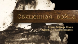 В День памяти и скорби о бессмертной песне «Священная война»