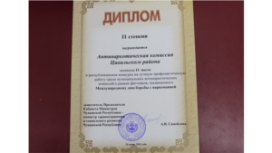Антинаркотическая комиссия Цивильского района заняла II место в республиканском конкурсе